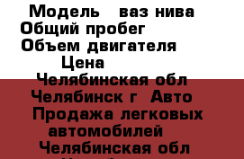  › Модель ­ ваз нива › Общий пробег ­ 50 000 › Объем двигателя ­ 2 › Цена ­ 25 000 - Челябинская обл., Челябинск г. Авто » Продажа легковых автомобилей   . Челябинская обл.,Челябинск г.